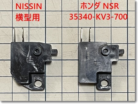 NSRのFブレーキスイッチ : 何にもない日記