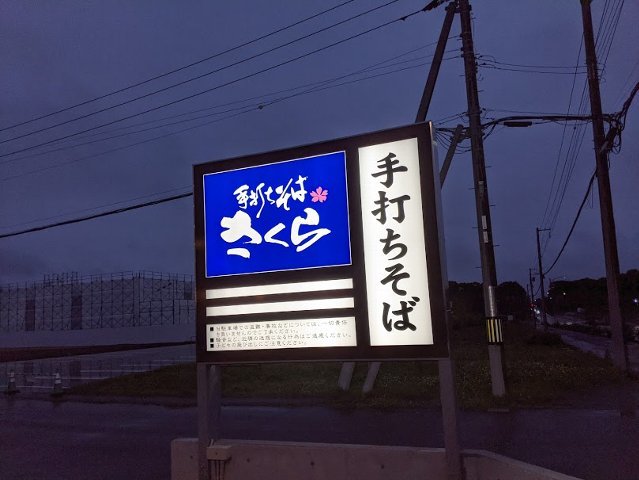 山菜そば：手打ちそば さくら 千歳店（千歳市みどり台北5） : eiho