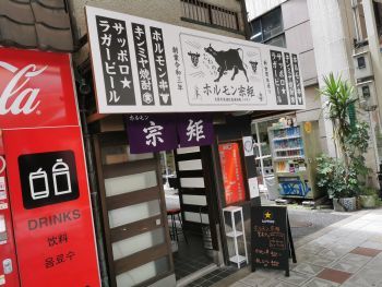 ホルモン宗矩(むねのり) 八とりグループ 牛串_a0007462_09004393.jpg
