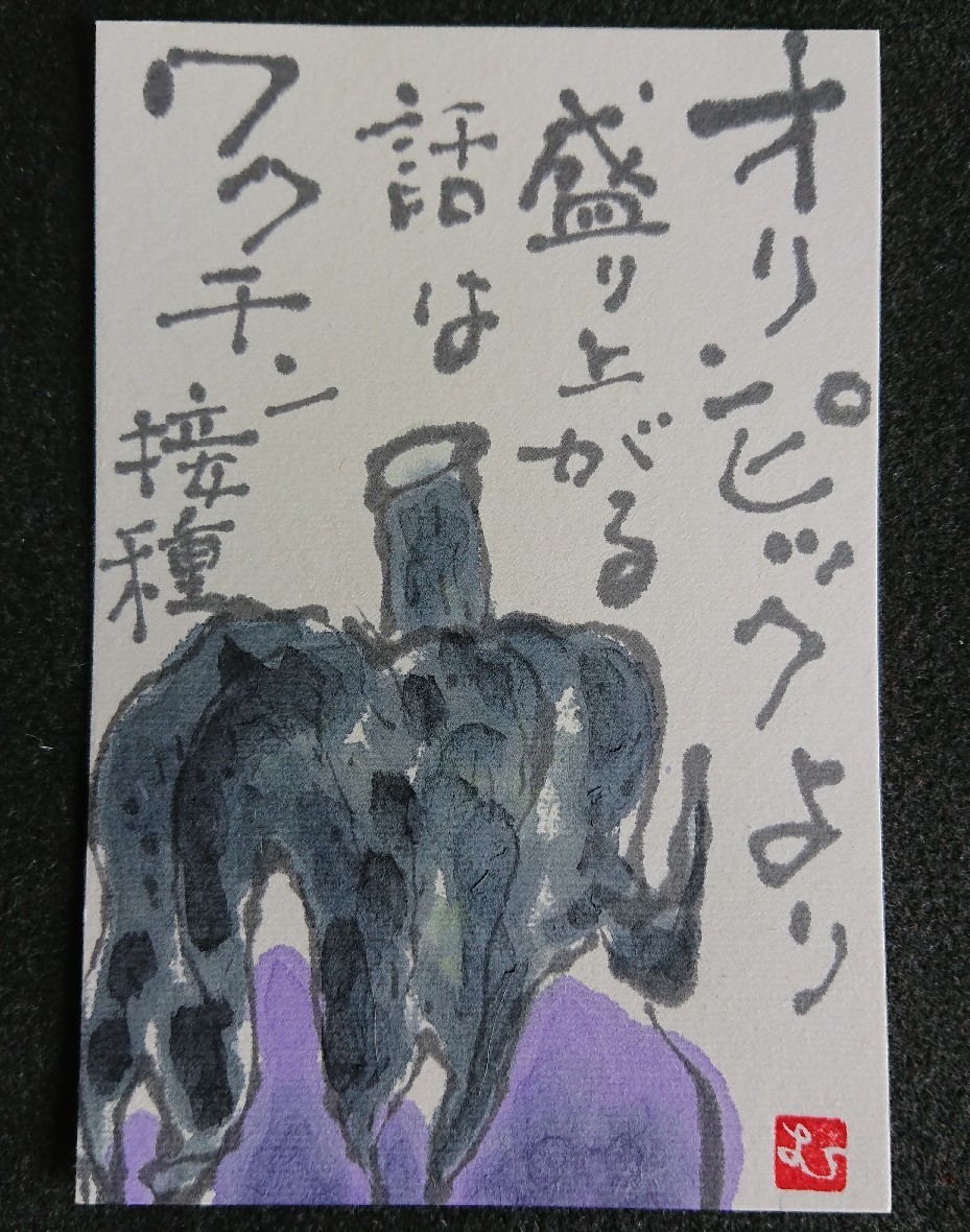 なす「オリンピックより盛り上がる話、ワクチン接種」_b0124466_23153764.jpg