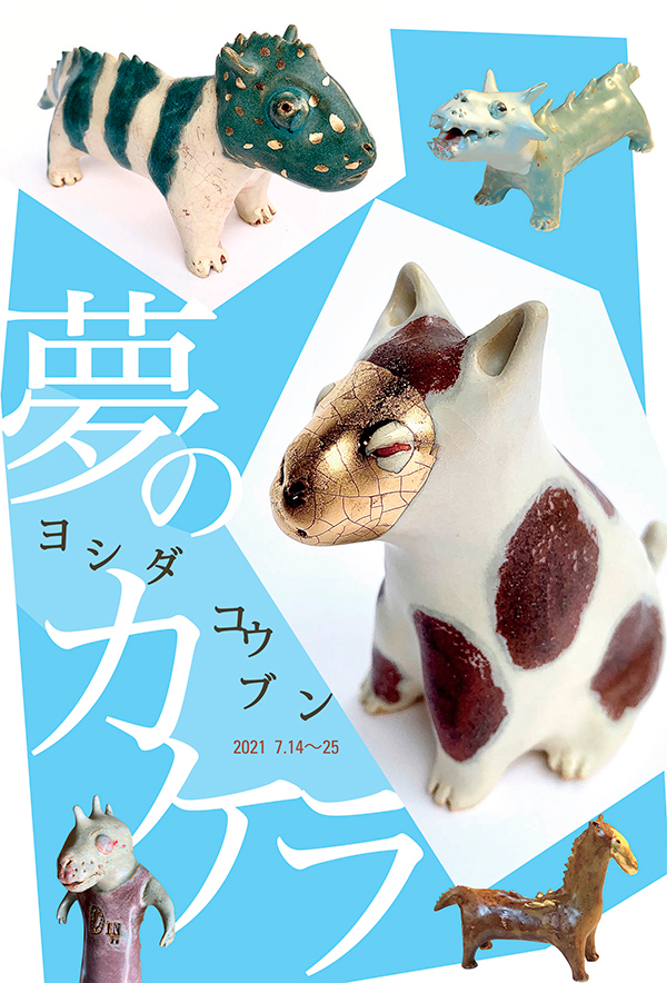 【ヨシダコウブン展〜夢のカケラ】_a0017350_23535772.jpg