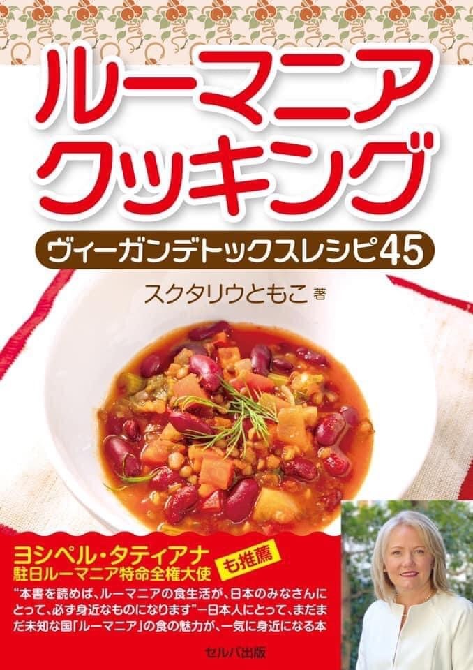ルーマニア料理教室 In 東京 お子様連れ歓迎 ヘルシーで美味しいルーマニア料理 ルーマニア料理教室 In 東京 お子様連れ歓迎 ヘルシーで美味しいルーマニア料理