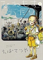 『ひねもすのたり日記 (1)〜(3)』(本)_b0189364_21293488.jpg