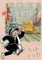 『ひねもすのたり日記 (1)〜(3)』(本)_b0189364_21294893.jpg