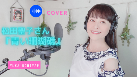 YouTube【憧れの名曲cover】 青い珊瑚礁 / 松田聖子さん_a0087471_00472494.png