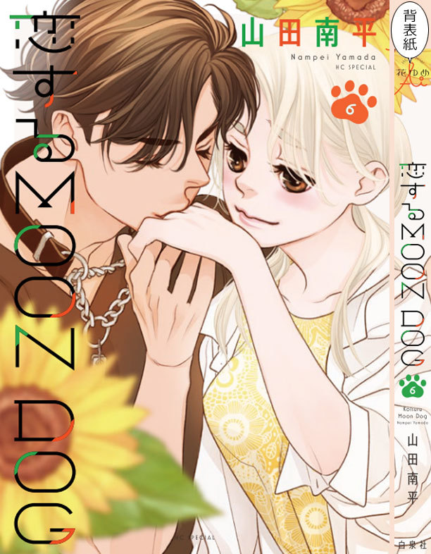 『恋する MOON DOG』6巻正式発売です_a0342172_18124239.jpg