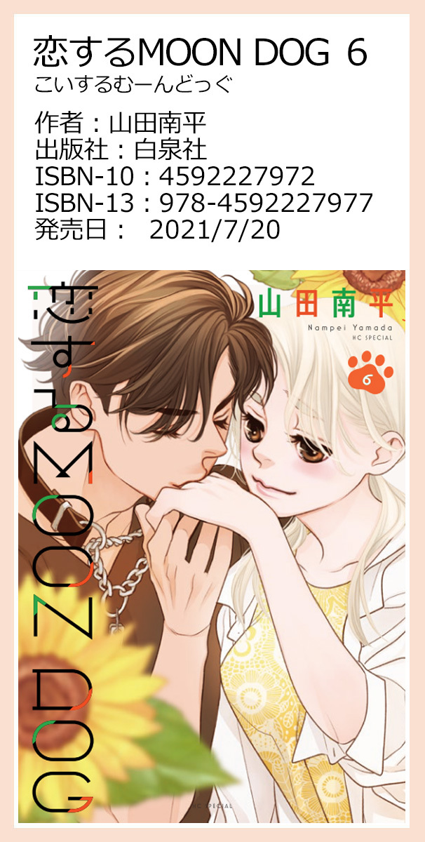 『恋する MOON DOG』6巻 先行配信情報_a0342172_18135536.jpg
