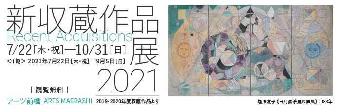 アーツ前橋 新収蔵作品展2021　「学芸員によるギャラリーツアー」　※要事前電話申込_e0187286_12130031.jpg