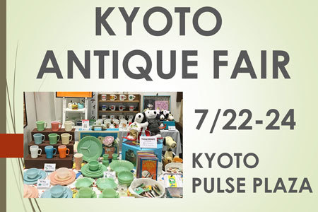 7月22日~24日 京都アンティークフェアに出展_c0143209_16341832.jpg