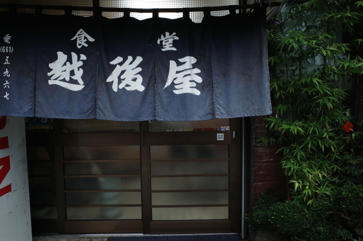 越後屋 東京都八王子市東浅川町 定食屋 大衆食堂 趣味はウォーキングでは無い