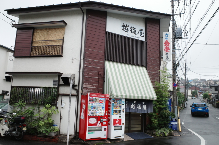 越後屋 東京都八王子市東浅川町 定食屋 大衆食堂 趣味はウォーキングでは無い