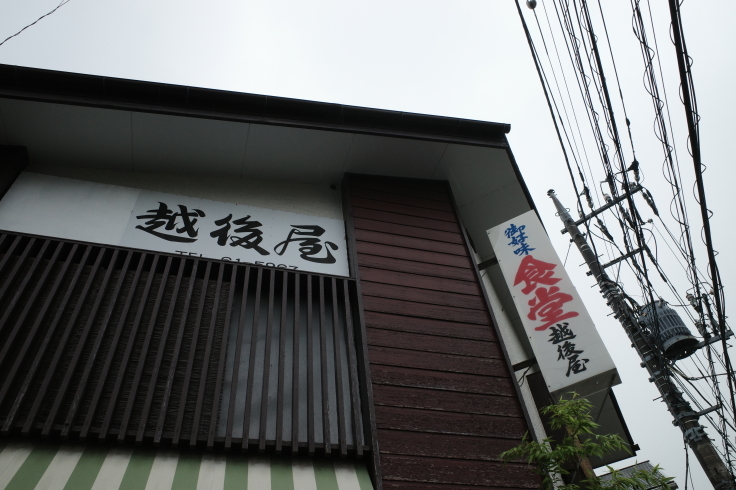 越後屋   東京都八王子市東浅川町/定食屋 大衆食堂_a0287336_20284544.jpg