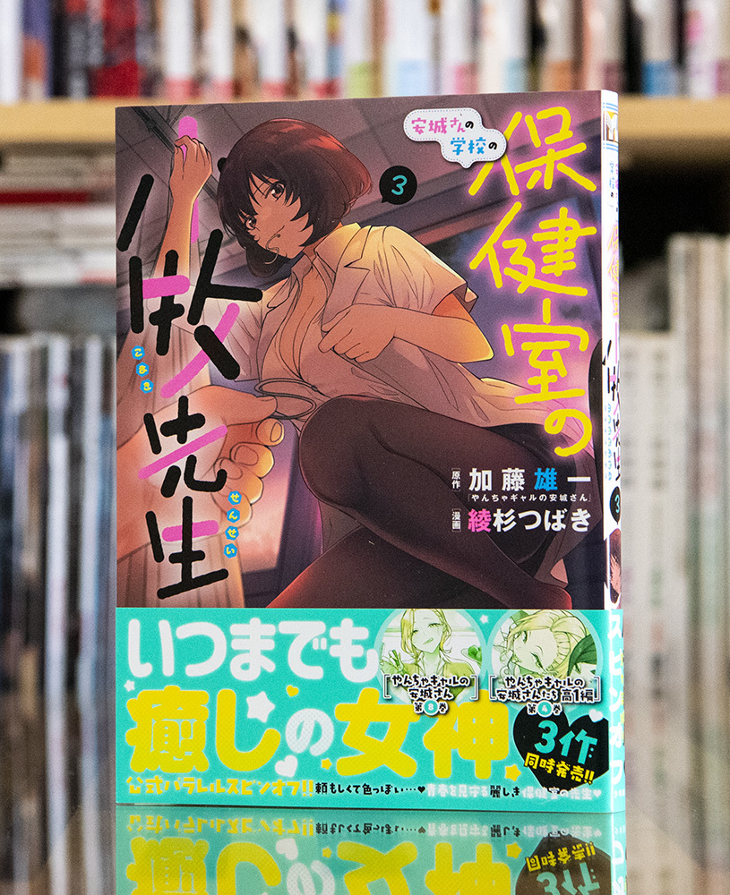 やんちゃギャルの安城さん 1〜9巻セット 安城さんの学校の保健室の小牧先生 1〜3巻完結セット 購入特典非売品イラストカード付 - 漫画、コミック