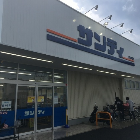 サンディのランチ 尼崎三反田店 ありがとう 今日も楽しかった