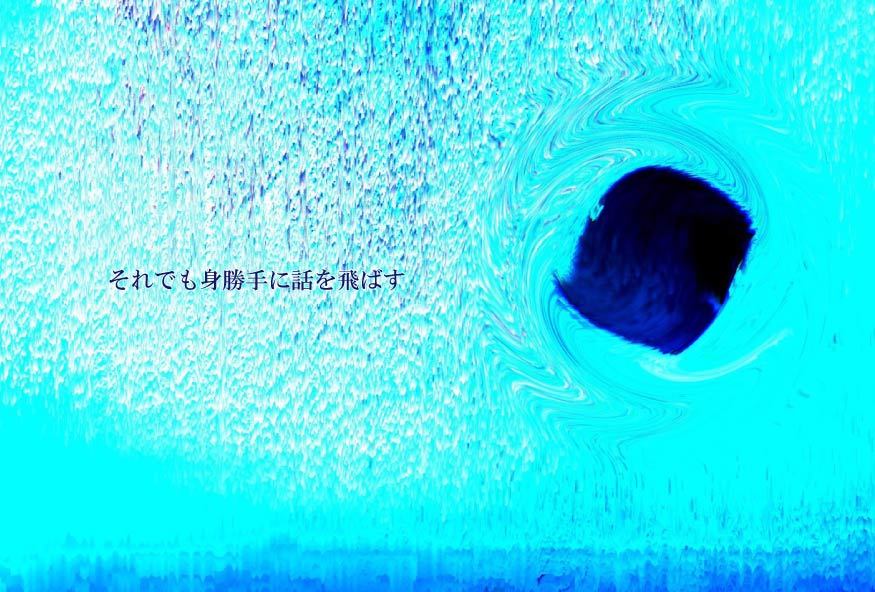 それでも身勝手に話を飛ばす_c0164399_20433356.jpg