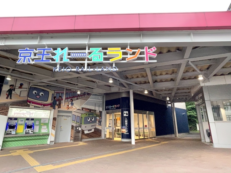京王れーるランド (多摩動物公園駅)_c0212604_07144687.jpeg