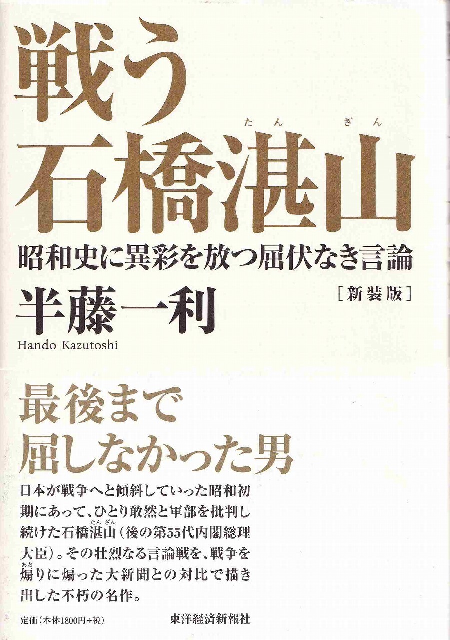 戦う石橋湛山_d0338347_19061467.jpg