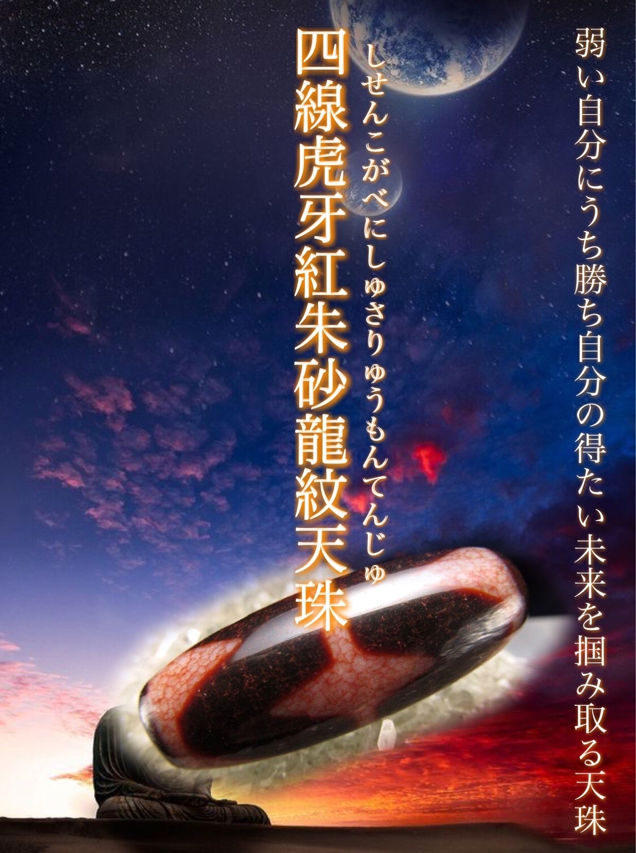 希少天珠『朱砂龍紋天珠』最終章 : ラッキーストーンの想い 希少天珠『朱砂龍紋天珠』最終章 : ラッキーストーンの想い