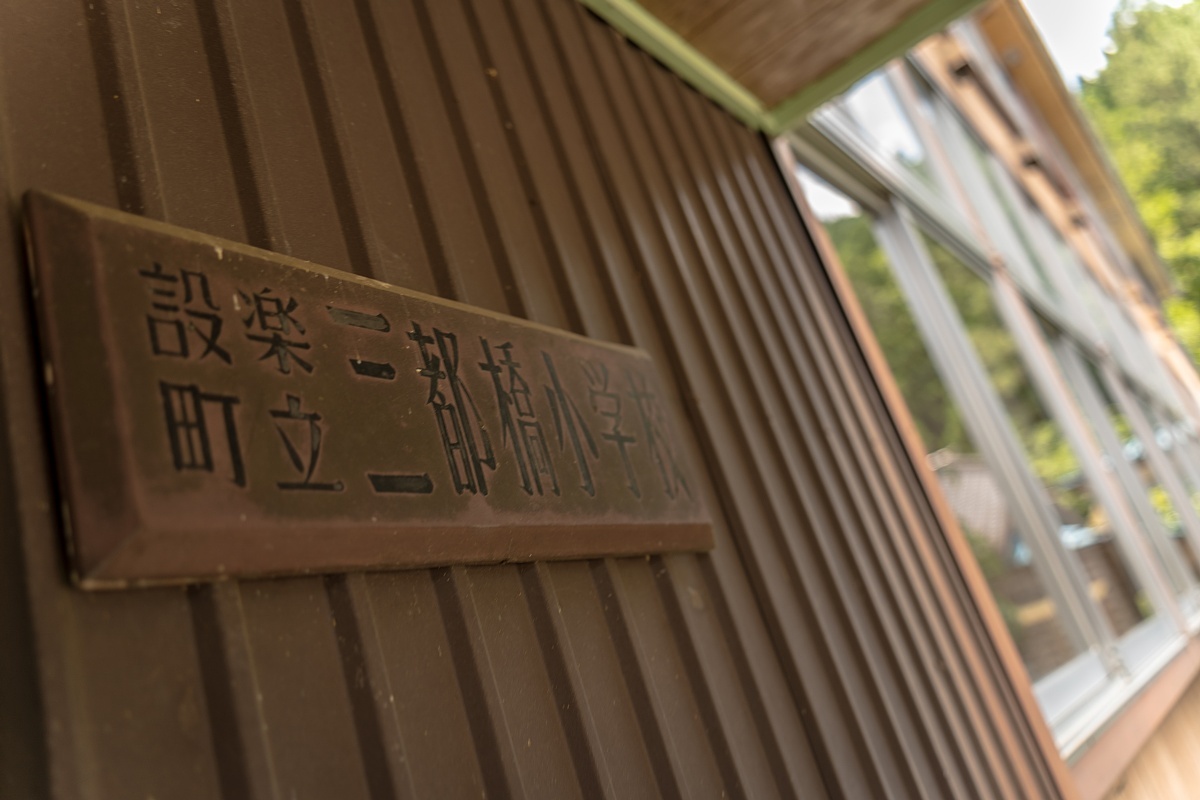 廃校慕情#26 - 三都橋小学校(再訪)_d0353489_18481361.jpg