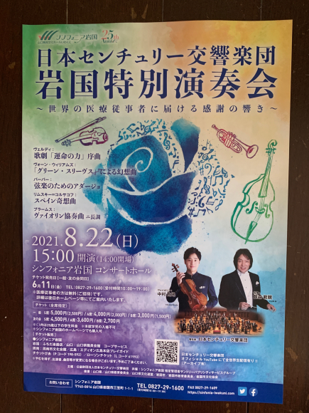 日本センチュリー交響楽団　岩国特別演奏会_b0191609_14584266.jpg