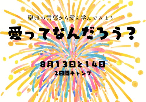 愛ってなんだろう?~聖典の言葉から愛を学んでみよう~_d0103413_21334691.png