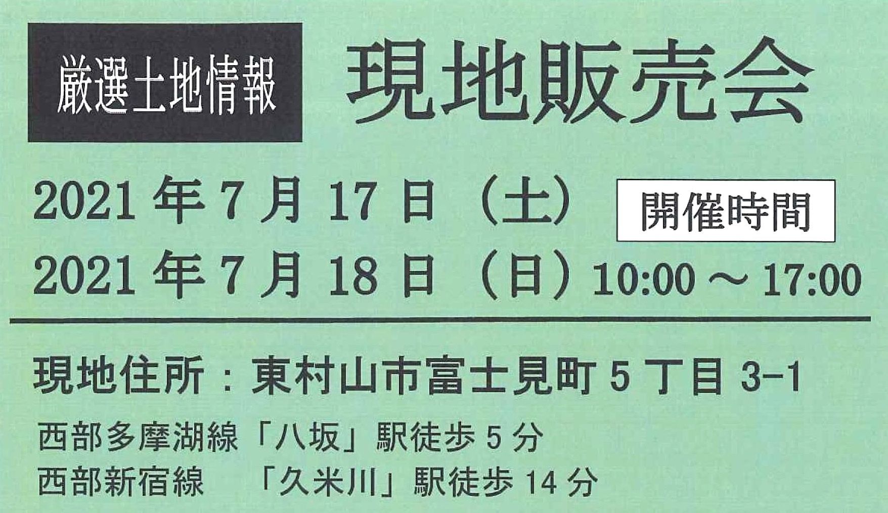 ◆東村山市現地販売会◆厳選土地明日から17・18日開催！！_b0246953_18024547.jpg