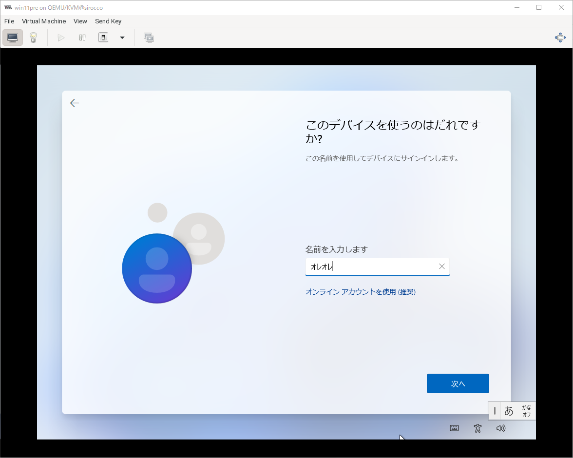 ざっくり Windows11 を KVM 環境。マイクロソフトアカウントを使わずローカルアカウントでインストール_a0056607_16555950.png