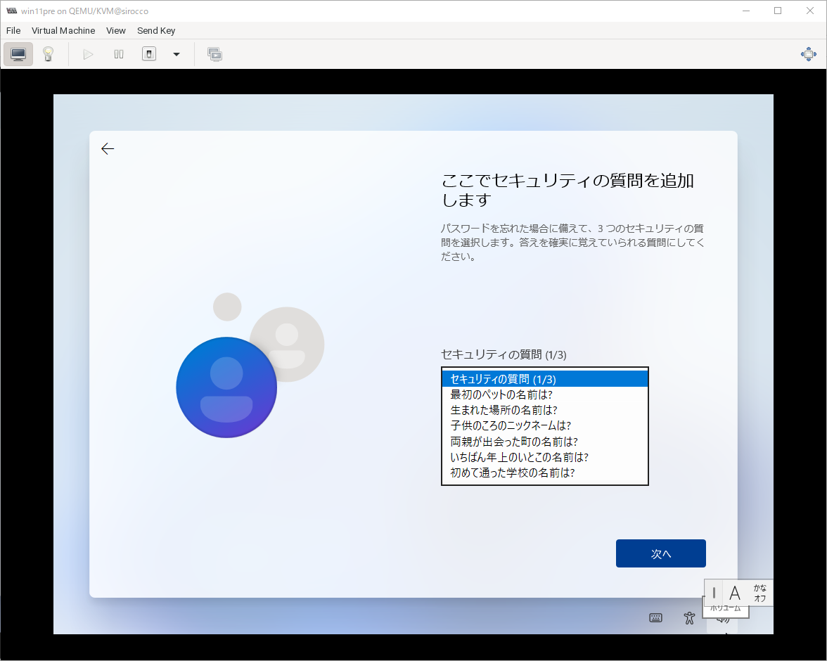 ざっくり Windows11 を KVM 環境。マイクロソフトアカウントを使わずローカルアカウントでインストール_a0056607_16570552.png