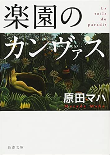 「楽園のカンヴァス」原田マハ[著]_d0074962_13141738.jpg