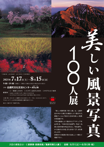 美しい風景写真100人展 山形展 白鷹町 開催中 8月15日まで 風景写真出版からのおしらせ 美しい風景写真100人展 山形展 白鷹町 開催中 8月15日まで 風景写真出版からのおしらせ
