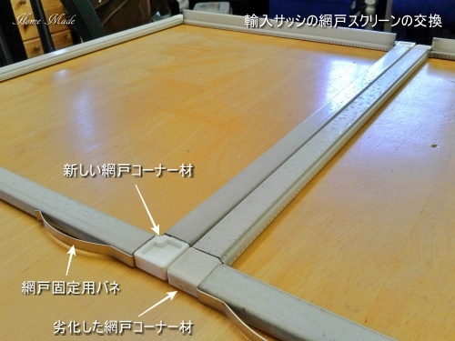 網の交換時にはコーナー材も_c0108065_15010593.jpg