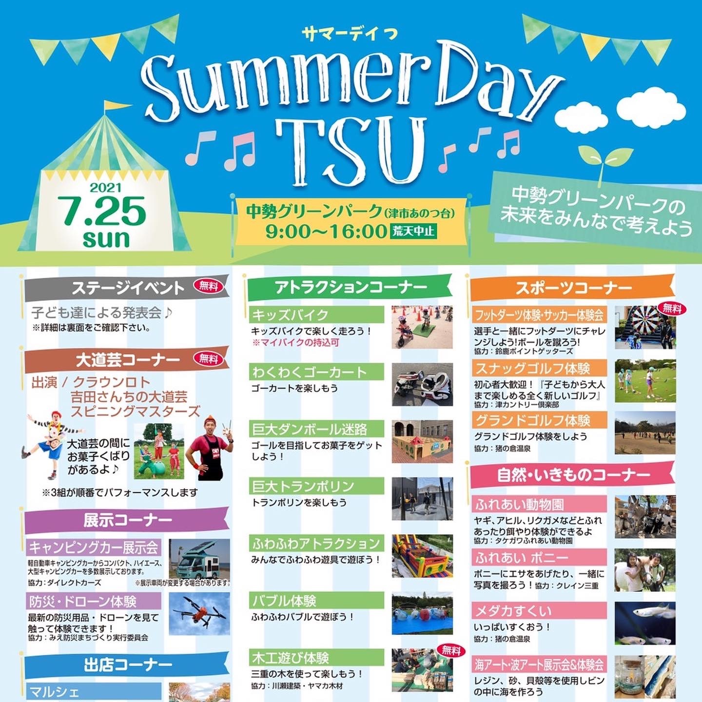 サマーデイ津　　イベントご案内_c0083484_20511825.jpeg