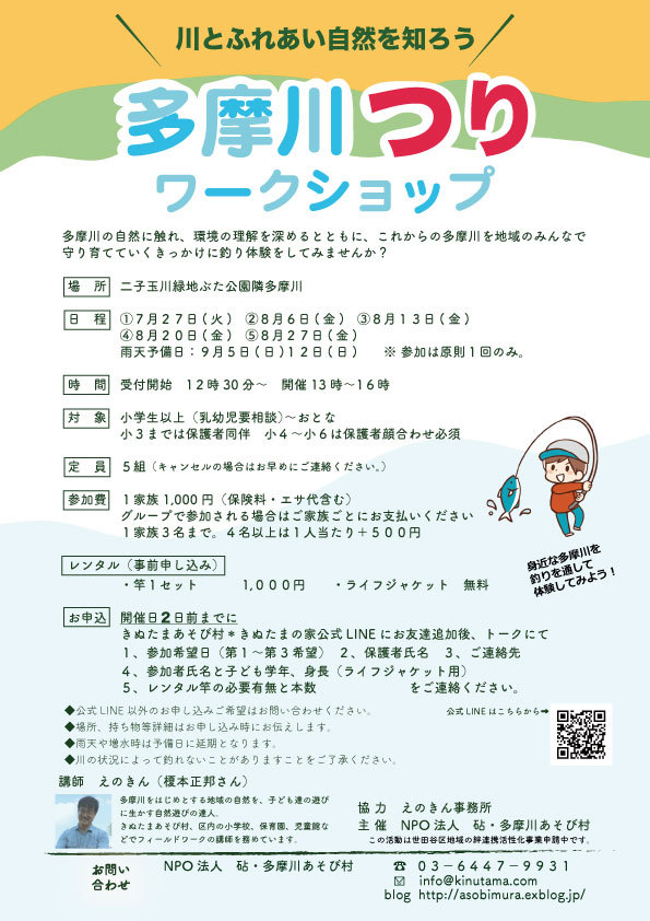 夏休みだ 多摩川つりワークショップ 開催 きぬたまあそび村 Blog