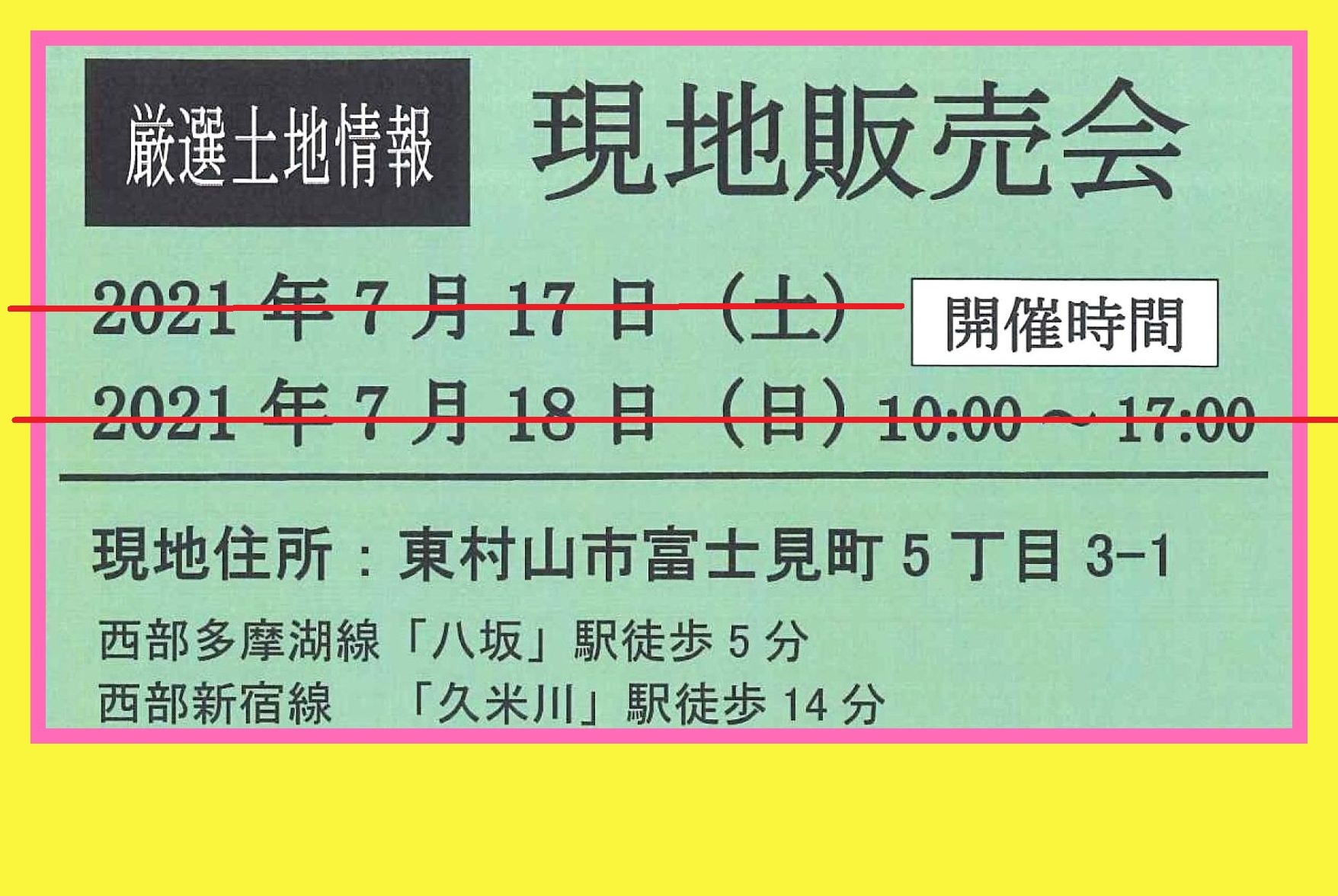 7月17日・18日東村山市富士見町5丁目販売会のご来場の方々に感謝！_b0246953_10301467.jpg