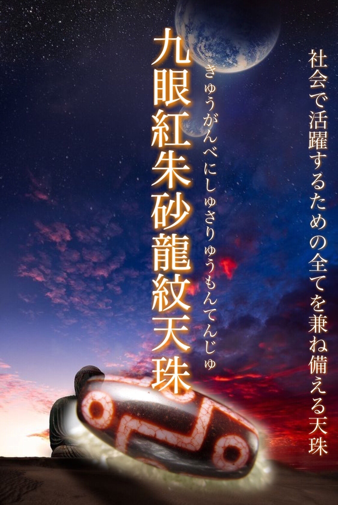 希少天珠『朱砂龍紋天珠』最終章 : ラッキーストーンの想い 希少天珠『朱砂龍紋天珠』最終章 : ラッキーストーンの想い