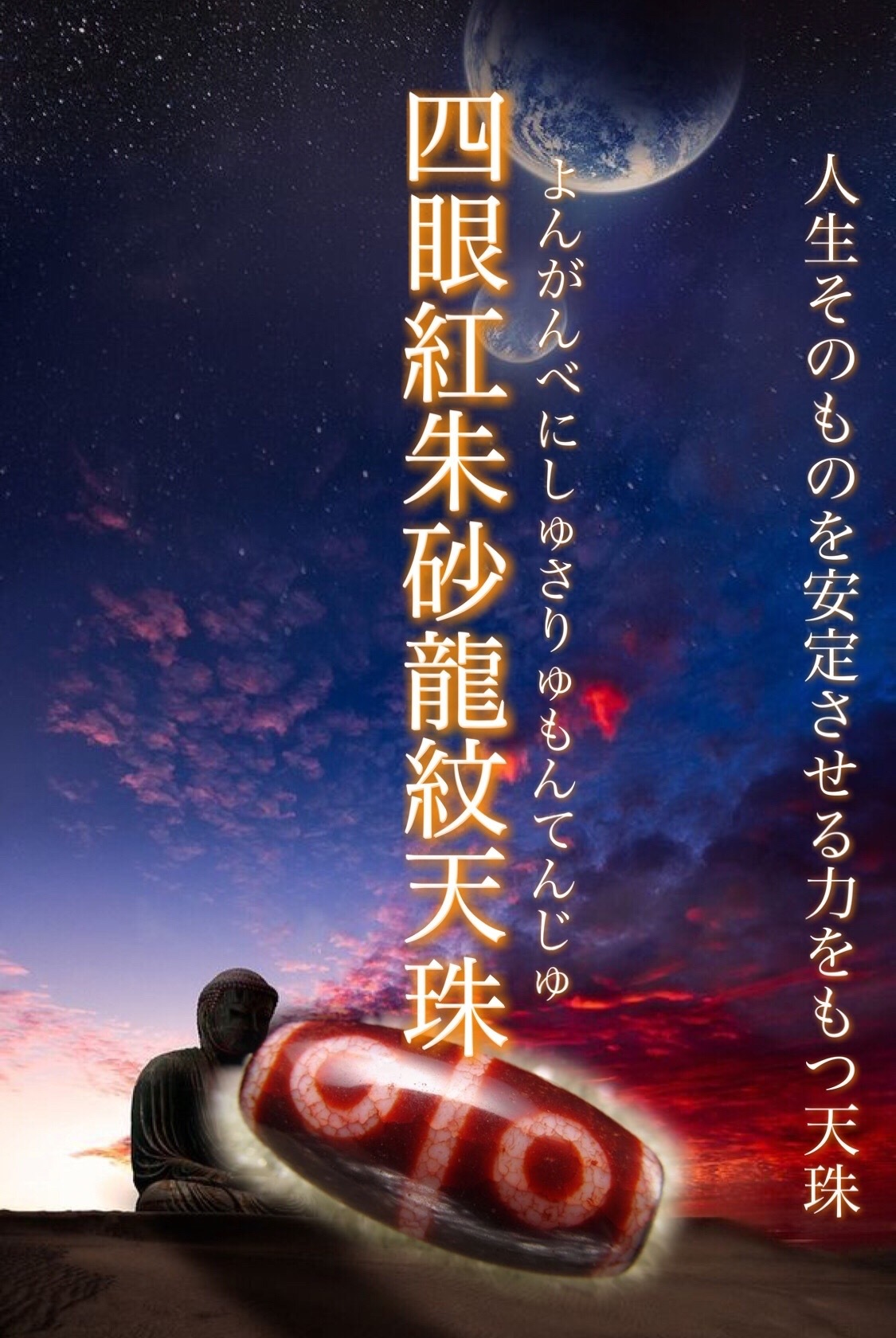 希少天珠『朱砂龍紋天珠』最終章 : ラッキーストーンの想い 希少天珠『朱砂龍紋天珠』最終章 : ラッキーストーンの想い