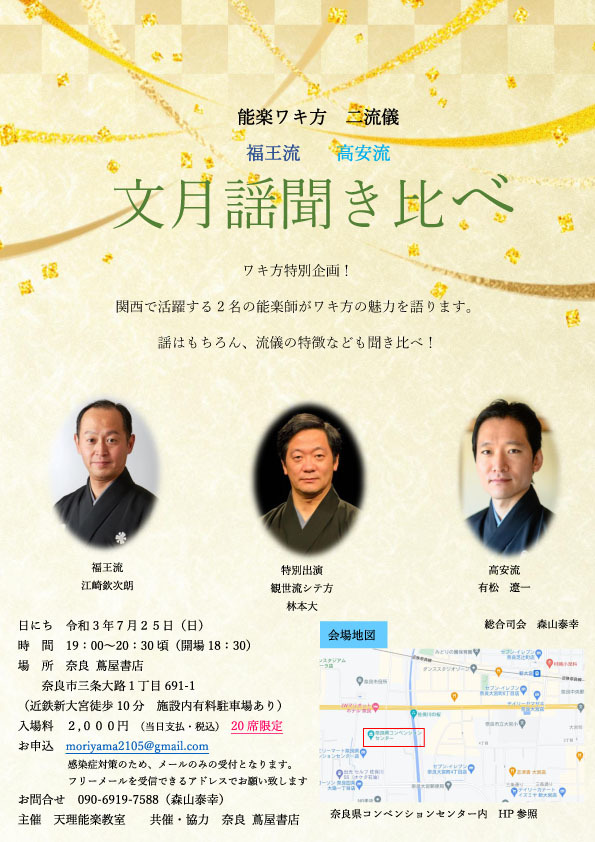 文月謡聞き比べ ワキ方特別企画 奈良能公演日誌