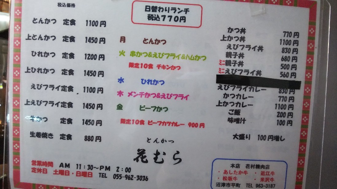 沼津市「とんかつ　花むら」カツカレー770円など_c0404632_05541496.jpg