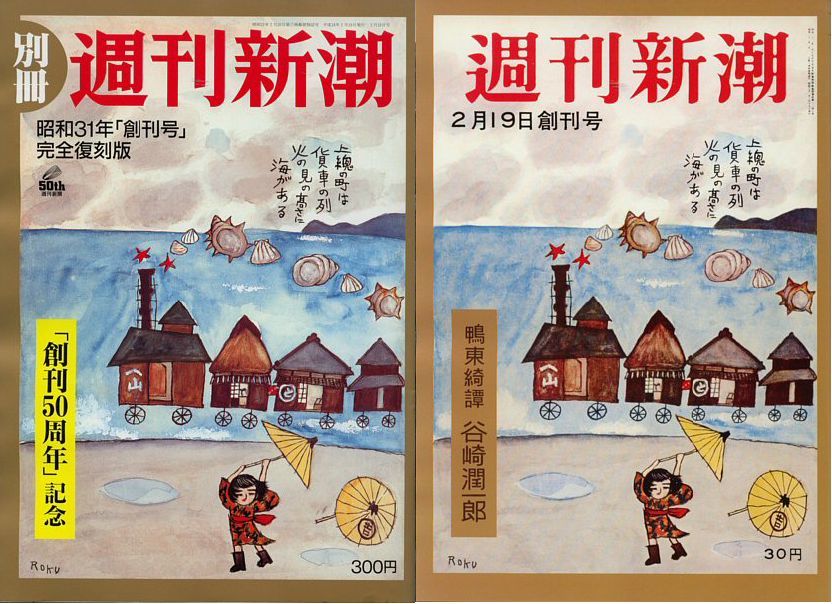 新潮昭和二十一年十二月號創刊五百號記念