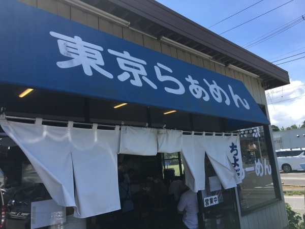 2020年8月2日　東京らぁめん　ちよだ_b0204466_15042713.jpeg