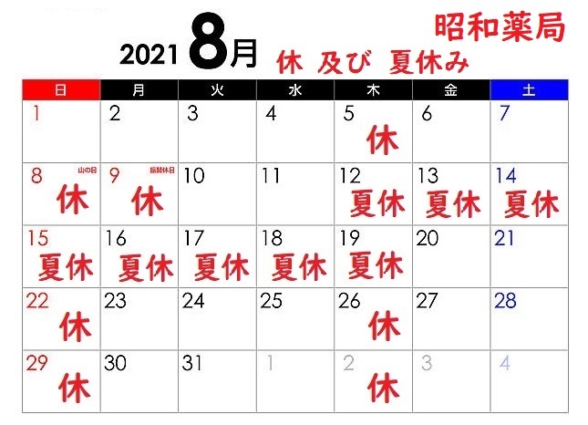 7月8月の休業日　昭和薬局_d0096268_18271612.jpg