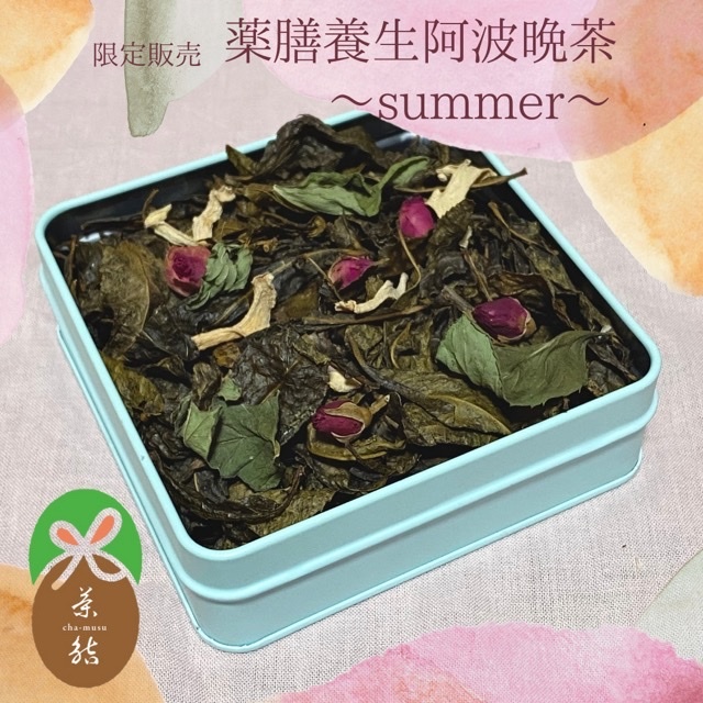 【予約受付中！】夏こそ温活♪ 薬膳養生阿波晩茶-summer-_a0277483_19190037.png