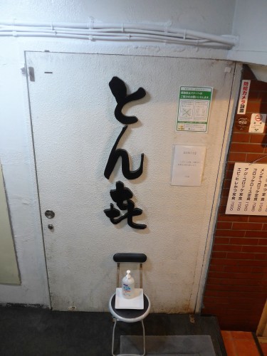 銀座「とん㐂」へ行く。_f0232060_21565201.jpg