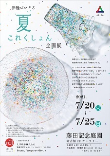 津軽びいどろ 夏これくしょん企画展_d0131668_18052751.jpg