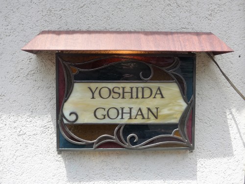 吉祥寺「ヨシダゴハン」へ行く。_f0232060_22573109.jpg