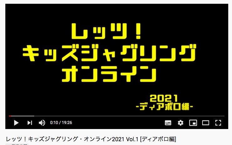 キッズジャグリングONLINE 2021配信のお知らせ!!_b0008475_09232290.jpg