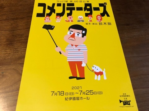 「コメンテーターズ」ラッパ屋　第46回公演（＠紀伊国屋ホール）_f0064203_09112121.jpg