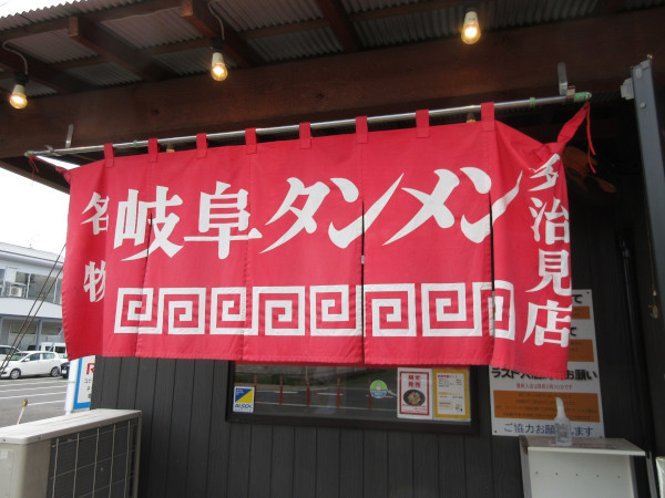 岐阜タンメン 多治見店_c0152767_22142072.jpg