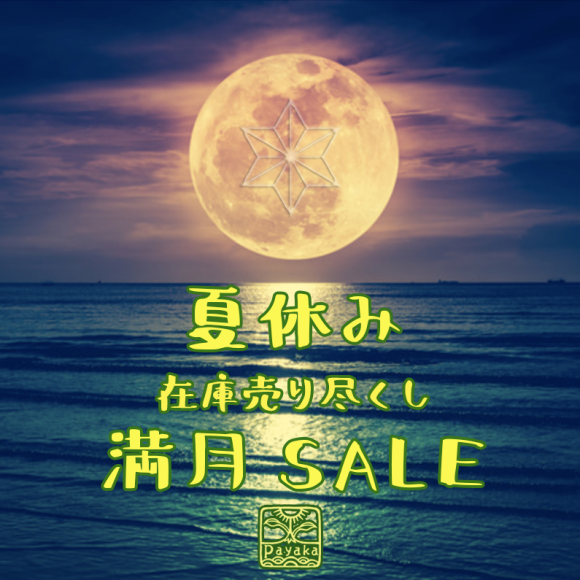 夏休み 満月🌕セールのお知らせ_a0252768_08420879.png