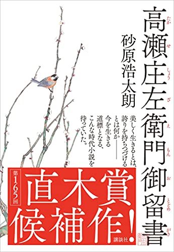 砂原浩太朗作「高瀬庄左衛門御留書」を読みました。 : rodolfoの